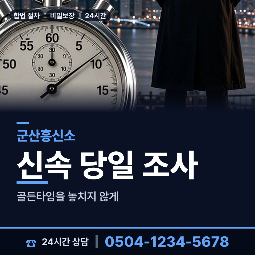 군산 성산면 탐정사무실 상담 안내