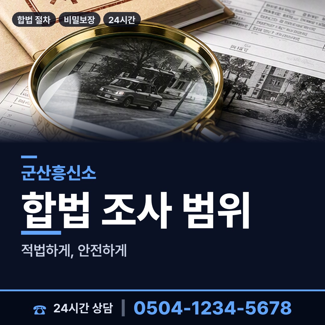 군산 성산면 탐정사무소 상담 안내
